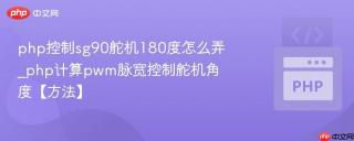 php控制sg90舵机180度怎么弄_php计算pwm脉宽控制舵机角度【方法】