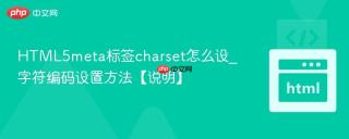 HTML5meta标签charset怎么设_字符编码设置方法【说明】