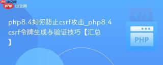 php8.4如何防止csrf攻击_php8.4csrf令牌生成与验证技巧【汇总】