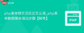 php表单提交没反应怎么调_php表单数据接收调试步骤【解答】