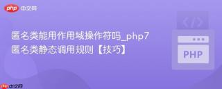 匿名类能用作用域操作符吗_php7匿名类静态调用规则【技巧】