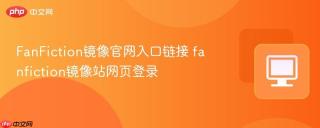FanFiction镜像官网入口链接 fanfiction镜像站网页登录