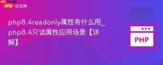 php8.4readonly属性有什么用_php8.4只读属性应用场景【详解】