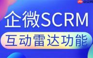 2025企微SCRM实测：谁能精准抓客？微伴互动雷达成私域破局关键