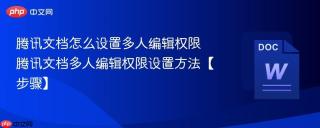 腾讯文档怎么设置多人编辑权限 腾讯文档多人编辑权限设置方法【步骤】