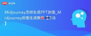 Midjourney怎样生成PPT封面_Midjourney封面生成教程【方法】