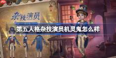 第五人格杂技演员机灵鬼怎么样-第五人格杂技演员机灵鬼时装一览