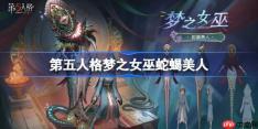 第五人格梦之女巫蛇蝎美人怎么样-第五人格梦之女巫蛇蝎美人时装一览