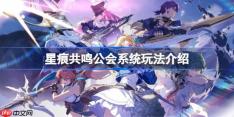 星痕共鸣公会系统该怎么玩-星痕共鸣公会系统玩法介绍