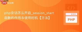 php会话怎么开启_session_start函数的作用与使用时机【方法】