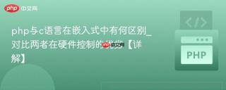 php与c语言在嵌入式中有何区别_对比两者在硬件控制的优劣【详解】