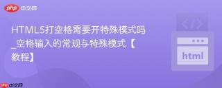 html5打空格需要开特殊模式吗_空格输入的常规与特殊模式【教程】