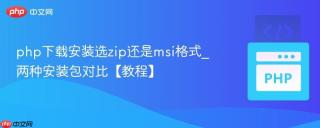 php下载安装选zip还是msi格式_两种安装包对比【教程】
