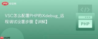 vsc怎么配置php的xdebug_远程调试设置步骤【详解】