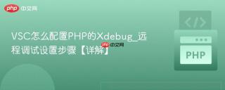 VSC怎么配置PHP的Xdebug_远程调试设置步骤【详解】