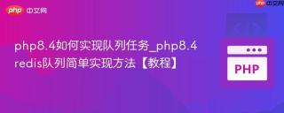 php8.4如何实现队列任务_php8.4redis队列简单实现方法【教程】