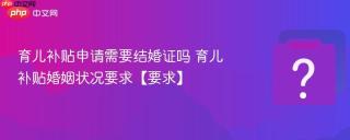 育儿补贴申请需要结婚证吗 育儿补贴婚姻状况要求【要求】