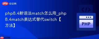 php8.4新语法match怎么用_php8.4match表达式替代switch【方法】