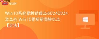 win10系统更新错误0x80240034怎么办 win10更新错误解决法【方法】