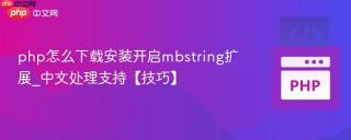 php怎么下载安装开启mbstring扩展_中文处理支持【技巧】