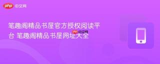 笔趣阁精品书屋官方授权阅读平台 笔趣阁精品书屋网址大全