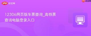 12306网页版车票查询_高铁票查询电脑登录入口