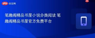 笔趣阁精品书屋小说分类阅读 笔趣阁精品书屋官方免费平台