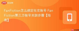 FanFiction怎么绑定社交账号 FanFiction第三方账号关联步骤【指南】