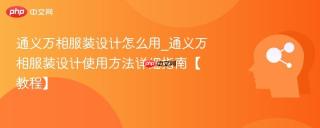 通义万相服装设计怎么用_通义万相服装设计使用方法详细指南【教程】