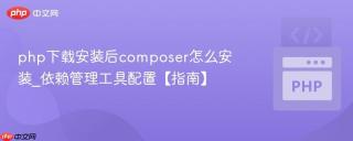 php下载安装后composer怎么安装_依赖管理工具配置【指南】