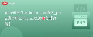 php如何与arduino uno通信_php通过串口向uno发送指令【详解】