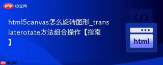 html5canvas怎么旋转图形_translaterotate方法组合操作【指南】