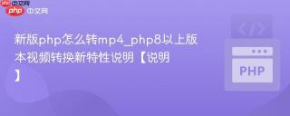 新版php怎么转mp4_php8以上版本视频转换新特性说明【说明】