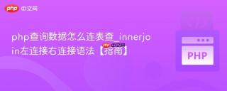php查询数据怎么连表查_innerjoin左连接右连接语法【指南】