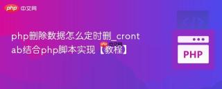 php删除数据怎么定时删_crontab结合php脚本实现【教程】