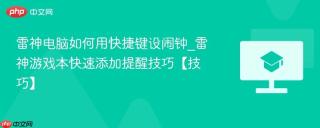 雷神电脑如何用快捷键设闹钟_雷神游戏本快速添加提醒技巧【技巧】