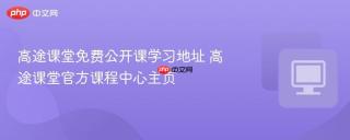 高途课堂免费公开课学习地址 高途课堂官方课程中心主页