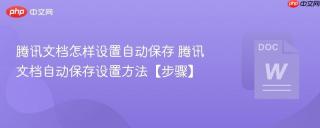 腾讯文档怎样设置自动保存 腾讯文档自动保存设置方法【步骤】