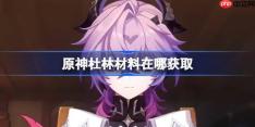 原神杜林材料在哪获取-原神杜林突破素材位置大全