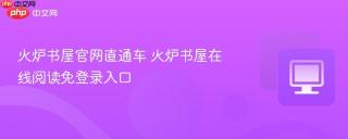 火炉书屋官网直通车 火炉书屋在线阅读免登录入口