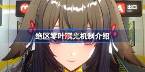 绝区零叶瞬光机制介绍-绝区零叶瞬光机制怎么样