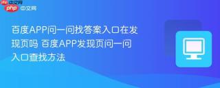 百度APP问一问找答案入口在发现页吗 百度APP发现页问一问入口查找方法