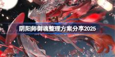 阴阳师御魂整理方案分享2025-阴阳师御魂强化方案码分享最新
