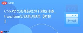 CSS3怎么给导航栏加下划线动画_transition实现滑动效果【教程】