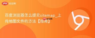 百度浏览器怎么提交sitemap_上传地图文件的方法【指南】