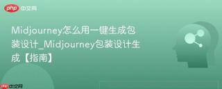 Midjourney怎么用一键生成包装设计_Midjourney包装设计生成【指南】