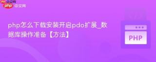 php怎么下载安装开启pdo扩展_数据库操作准备【方法】