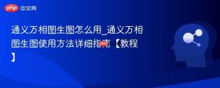 通义万相图生图怎么用_通义万相图生图使用方法详细指南【教程】