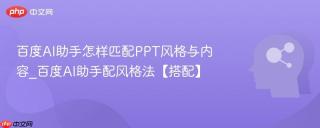 百度AI助手怎样匹配PPT风格与内容_百度AI助手配风格法【搭配】