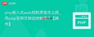 php嵌入式web控制界面怎么搭_用php写网页按钮控制硬件【操作】